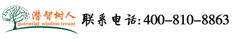 大屌草嫩逼北京潜智树人教育咨询有限公司